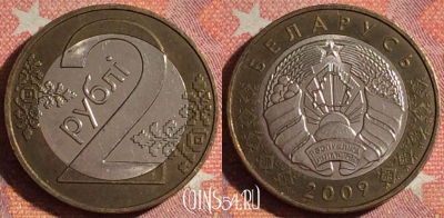 Беларусь 2 рубля 2009 года, KM# 568, 370-075