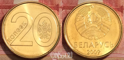 Беларусь 20 копеек 2009 года, KM# 565, aUNC, 228-103
