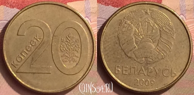 Беларусь 20 копеек 2009 года, KM# 565, 443-077