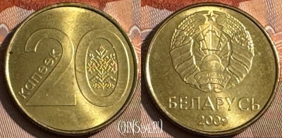 Беларусь 20 копеек 2009 года, KM# 565, UNC, 508s-069