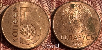 Беларусь 5 копеек 2009 года, KM# 563, 365s-129