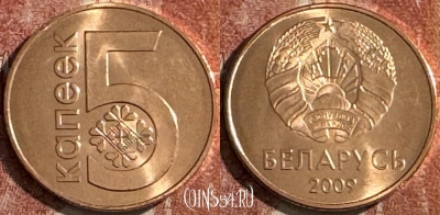 Беларусь 5 копеек 2009 года, KM# 563, UNC, 507s-067