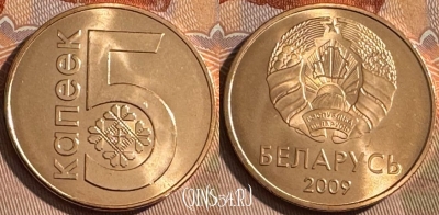 Беларусь 5 копеек 2009 года, KM# 563, UNC, s511s-137