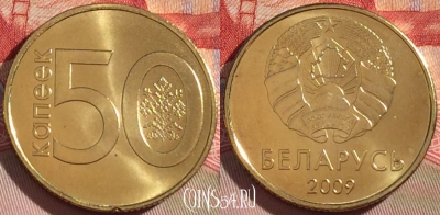 Беларусь 50 копеек 2009 года, KM# 566, UNC, 269-020