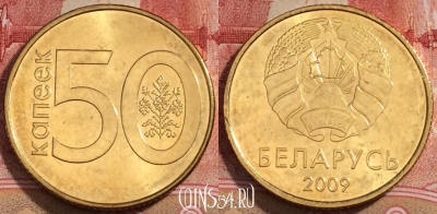 Беларусь 50 копеек 2009 года, KM# 566, aUNC, 228-102