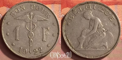 Бельгия 1 франк 1922 года, BELGIQUE, KM# 89, 235o-128