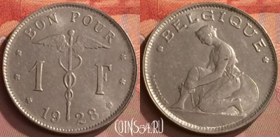 Бельгия 1 франк 1928 года, BELGIQUE, KM# 89, 251o-068