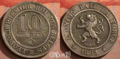 Бельгия 10 сантимов 1863 года, KM# 22, 254o-132