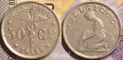 Бельгия 50 сантимов 1922 года, BELGIQUE, KM# 87, 147-011