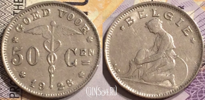 Бельгия 50 сантимов 1928 года, BELGIE, KM# 88, 146-083