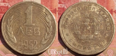 Болгария 1 лев 1962 года, KM# 58, 065c-047