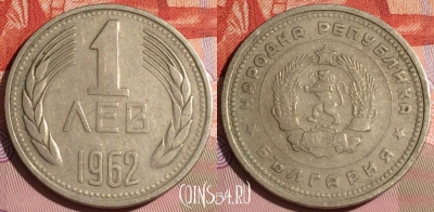 Болгария 1 лев 1962 года, KM# 58, 164c-061