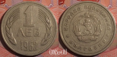 Болгария 1 лев 1962 года, KM# 58, 183-051