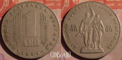 Болгария 1 лев 1969 года, KM# 74, 093f-096