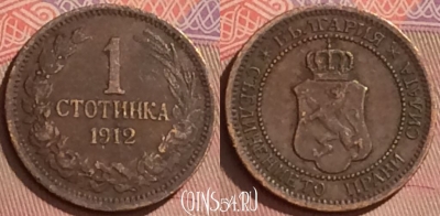 Болгария 1 стотинка 1912 года, KM# 22.2, 125l-140