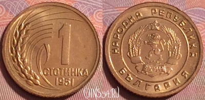 Болгария 1 стотинка 1951 года, KM# 50, UNC, 089k-076