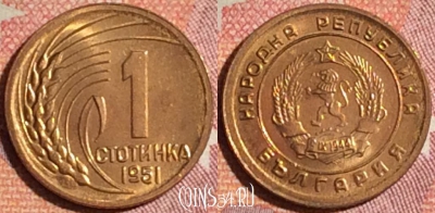 Болгария 1 стотинка 1951 года, KM# 50, UNC, 379-098