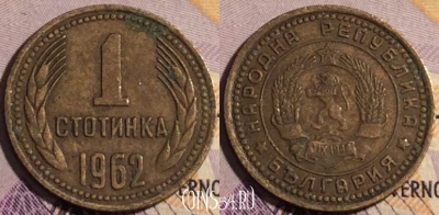 Болгария 1 стотинка 1962 года, KM# 59, 188a-082