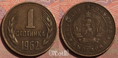 Болгария 1 стотинка 1962 года, KM# 59, 222b-141