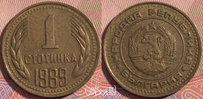 Болгария 1 стотинка 1989 года, KM# 84, a050-208