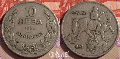 Болгария 10 левов 1930 года, KM# 40, 096b-048