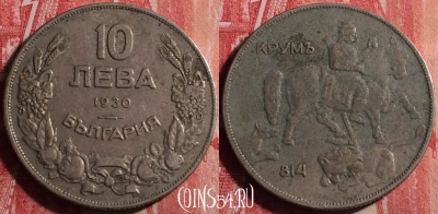 Болгария 10 левов 1930 года, KM# 40, 189j-141