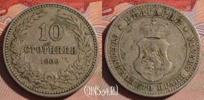 Болгария 10 стотинок 1906 года, KM# 25, 062d-115