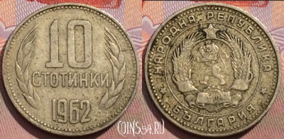 Болгария 10 стотинок 1962 года, KM# 62, 148c-063