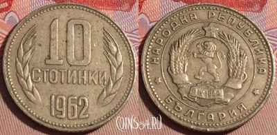 Болгария 10 стотинок 1962 года, KM# 62, 205a-128