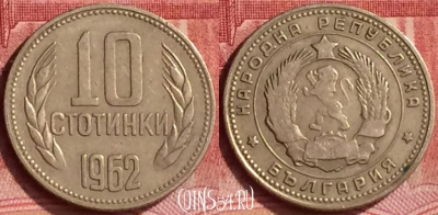 Болгария 10 стотинок 1962 года, KM# 62, 297l-039