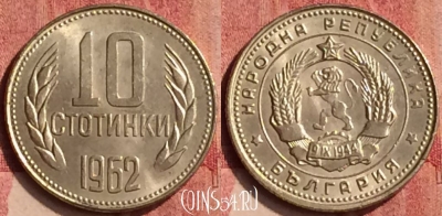 Болгария 10 стотинок 1962 года, KM# 62, 410-012