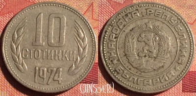 Болгария 10 стотинок 1974 года, KM# 87, 238i-129
