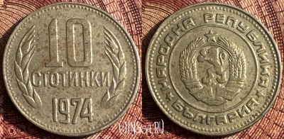 Болгария 10 стотинок 1974 года, KM# 87, 360s-016