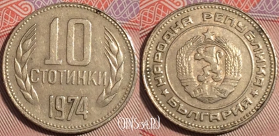 Болгария 10 стотинок 1974 года, KM# 87,