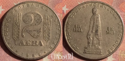 Болгария 2 лева 1969 года, KM# 75, 191i-061