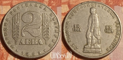 Болгария 2 лева 1969 года, KM# 75, 462q-412 ♛