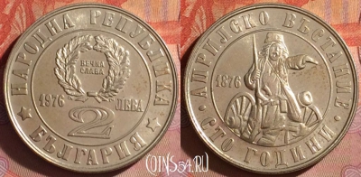 Болгария 2 лева 1976 года, KM# 95, 050i-141