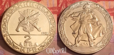 Болгария 2 лева 1981 года, KM# 125, 101j-134