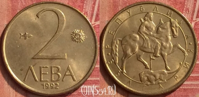 Болгария 2 лева 1992 года, KM# 203, 223m-015