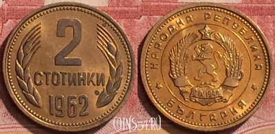 Болгария 2 стотинки 1962 года, KM# 60, 146l-129