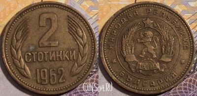 Болгария 2 стотинки 1962 года, KM# 60, 195-142