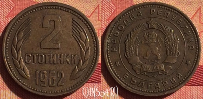 Болгария 2 стотинки 1962 года, KM# 60, 219i-121