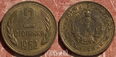 Болгария 2 стотинки 1962 года, KM# 60, 463r-270