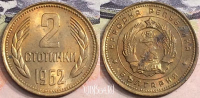 Болгария 2 стотинки 1962 года, KM# 60, a084-110