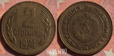 Болгария 2 стотинки 1974 года, KM# 85, 081i-121