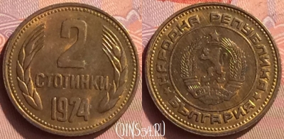 Болгария 2 стотинки 1974 года, KM# 85, 085o-104