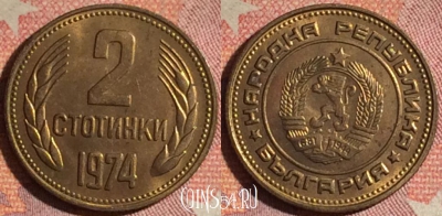 Болгария 2 стотинки 1974 года, KM# 85, 178i-099