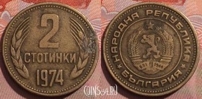 Болгария 2 стотинки 1974 года, KM# 85, 239a-034