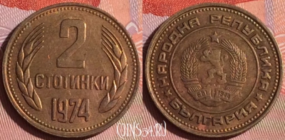 Болгария 2 стотинки 1974 года, KM# 85, 337i-045