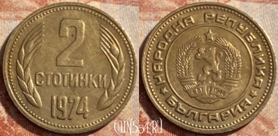 Болгария 2 стотинки 1974 года, KM# 85, 488р-103
